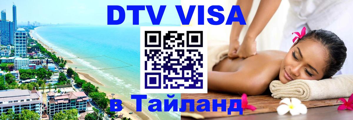 Стоимость и условия DTV визы — оформление в Таиланд под ключ - 