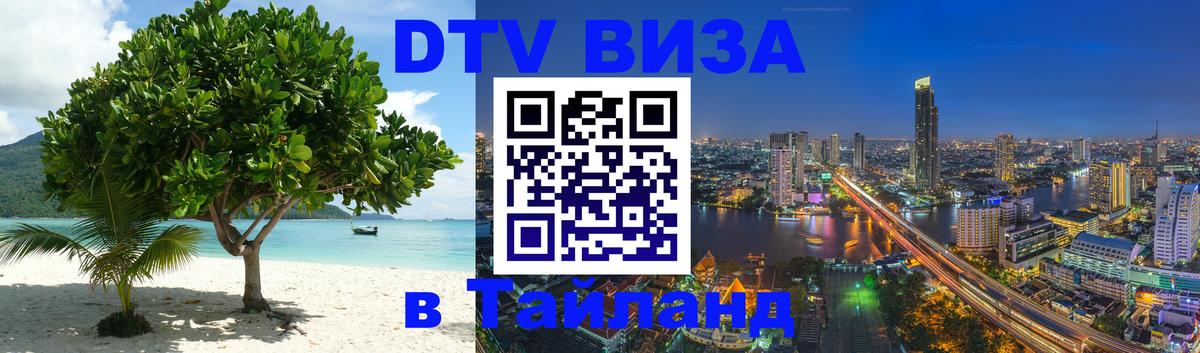 DTV Visa Thailand — прайс и условия, виза без дополнительных документов - Новосибирск 