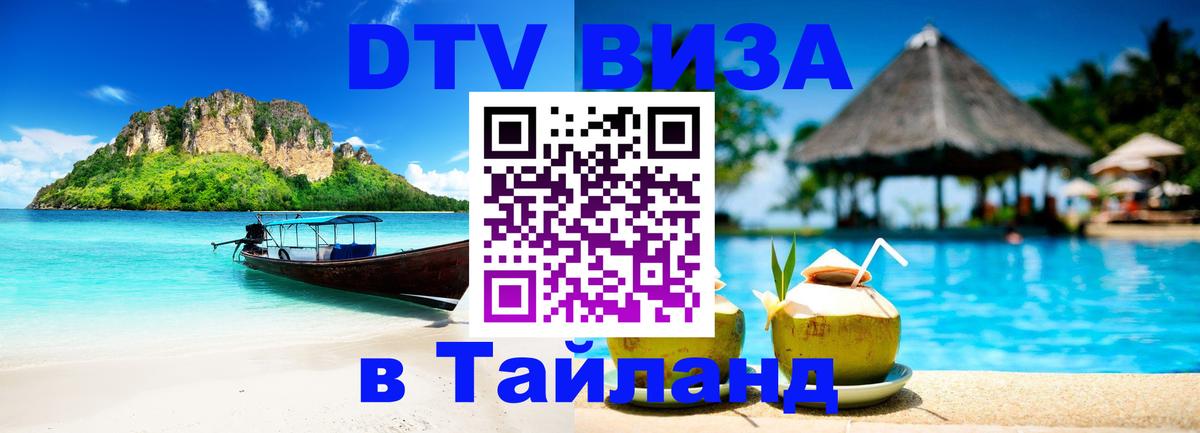 Как сделать DTV визу в Тайланд 